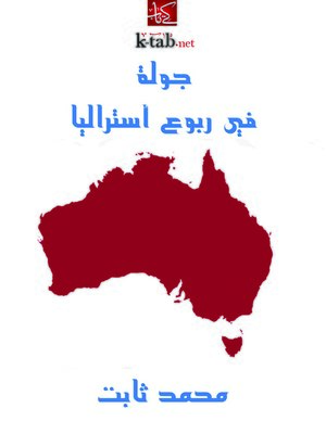 cover image of جولة في ربوع أستراليا